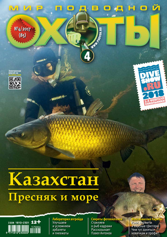 Мир подводной охоты №4/2017. Группа авторов