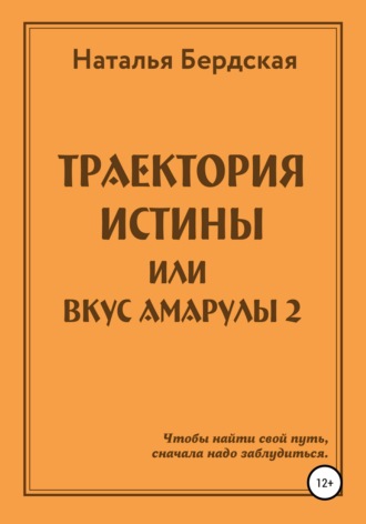 Наталья Бердская. Траектория истины, или Вкус Амарулы