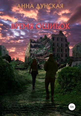 Время ошибок. Анна Владимировна Дунская