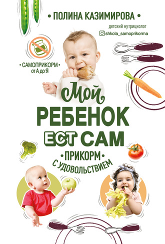 Полина Казимирова. Мой ребёнок ест сам. Прикорм с удовольствием