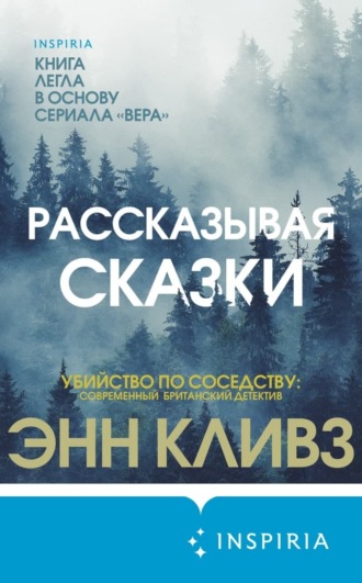 Энн Кливз. Рассказывая сказки
