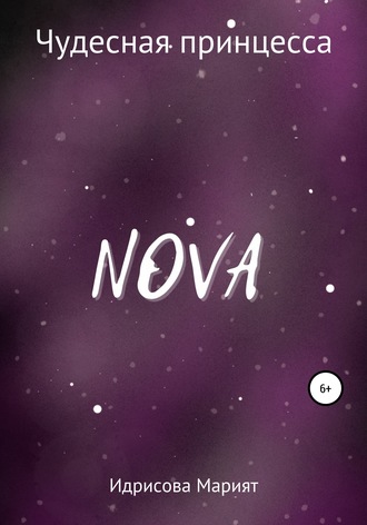 NOVA. Марият Шамиловна Идрисова