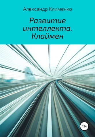 Развитие интеллекта. Клаймен. Александр Клименко