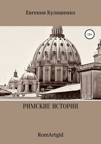 Евгения Ивановна Кулишенко. Римские истории