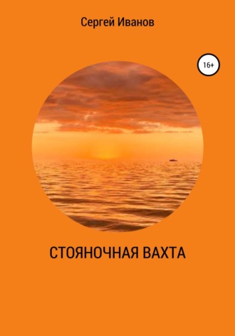 Стояночная вахта. 