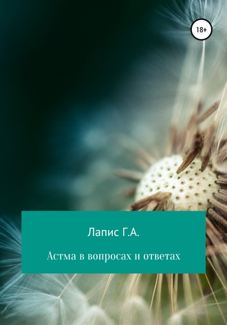 Георгий Андреевич Лапис. Астма в вопросах и ответах