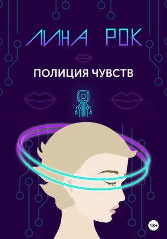 Полиция чувств. Лина Рок