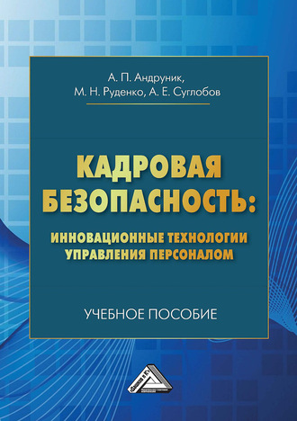 Кадровая безопасность: инновационные технологии управления персоналом. Александр Евгеньевич Суглобов