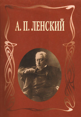 Статьи. Письма. Записки. А. П. Ленский