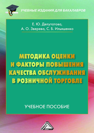 Методика оценки и факторы повышения качества обслуживания в розничной торговле. 