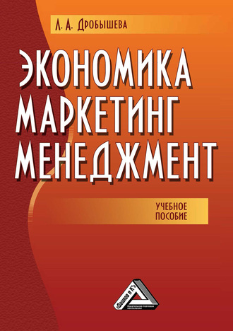 Экономика, маркетинг, менеджмент. Лариса Дробышева
