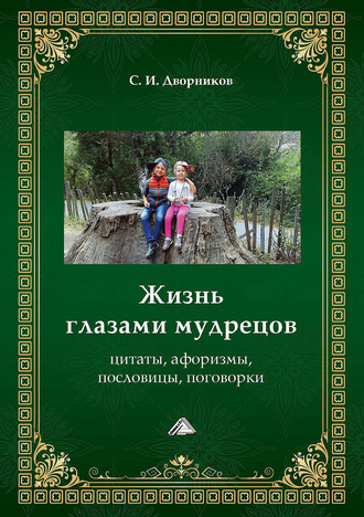 Жизнь глазами мудрецов. Цитаты, афоризмы, пословицы, поговорки. 