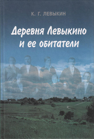 Деревня Левыкино и ее обитатели. К. Г. Левыкин