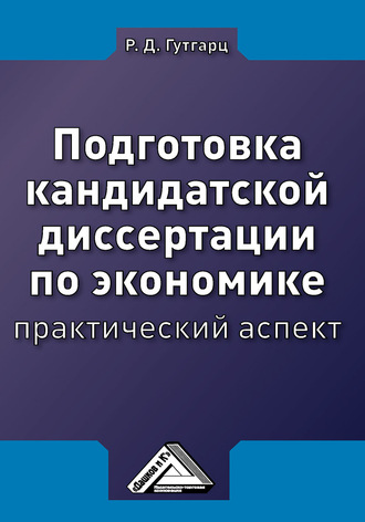 Римма Давыдовна Гутгарц. Подготовка кандидатской диссертации по экономике: практический аспект