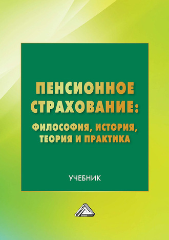 Коллектив авторов. Пенсионное страхование: философия, история, теория и практика