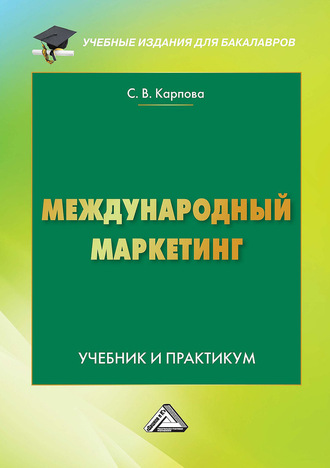 Международный маркетинг. Светлана Васильевна Карпова