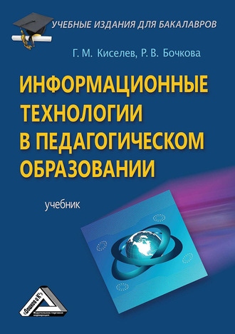 Геннадий Киселев. Информационные технологии в педагогическом образовании