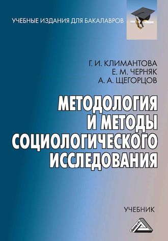 Методология и методы социологического исследования. Г. И. Климантова