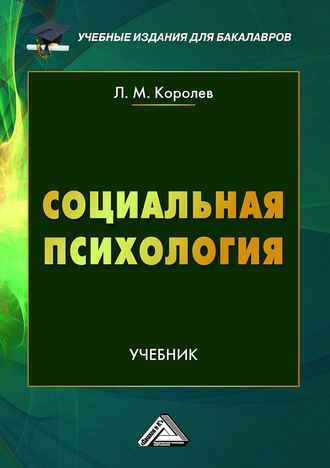 Леонид Королев. Социальная психология