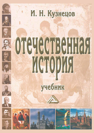 Отечественная история. 