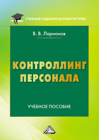 В. В. Ларионов. Контроллинг персонала