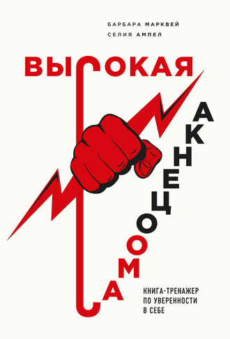 Высокая самооценка. Книга-тренажер по уверенности в себе. Барбара Марквей