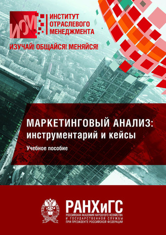 Маркетинговый анализ: инструментарий и кейсы. Коллектив авторов