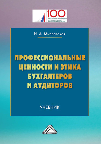 Профессиональные ценности и этика бухгалтеров и аудиторов. 