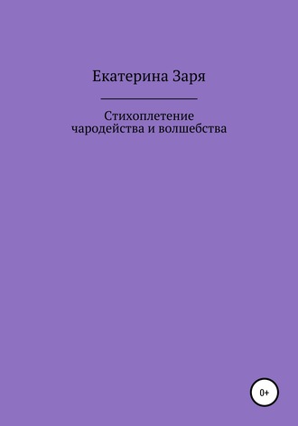 Стихоплетение чародейства и волшебства. Екатерина Заря