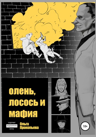 Ольга Прокопьева. Олень, лосось и мафия