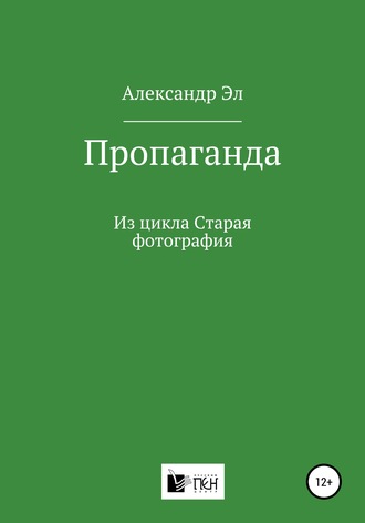 Пропаганда. Из цикла Старая фотография. 