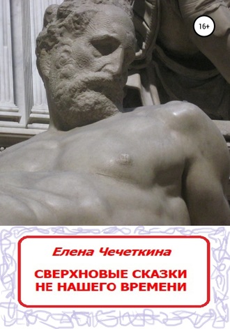 Сверхновые сказки не нашего времени. 