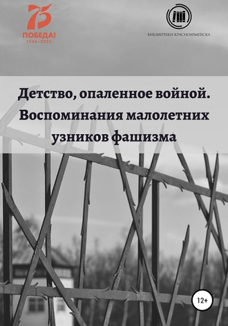 Оксана Владимировна Тарабановская. Детство, опаленное войной. Воспоминания малолетних узников