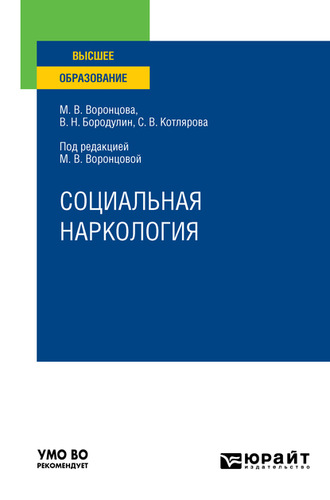 Социальная наркология. Учебное пособие для вузов. Воронцова Марина Викторовна