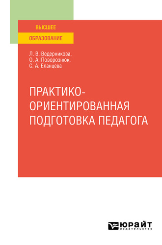 Светлана Александровна Еланцева. Практико-ориентированная подготовка педагога. Учебное пособие для вузов