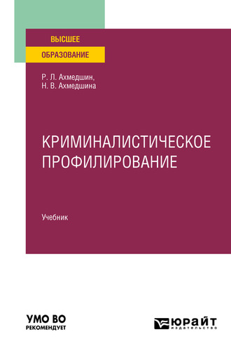 Криминалистическое профилирование. Учебник для вузов. 