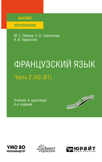 Валерия Витальевна Хараузова. Французский язык в 2 ч. Часть 2 (А2—B1) 4-е изд., пер. и доп. Учебник и практикум для вузов