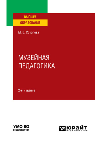 Музейная педагогика 2-е изд., пер. и доп. Учебное пособие для вузов. 