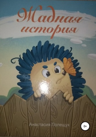 Жадная история. Анастасия Полещук
