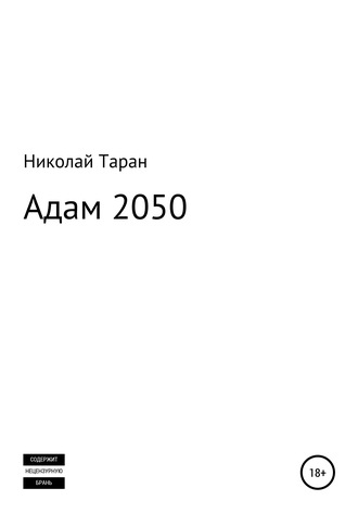 Николай Таран. Адам 2050