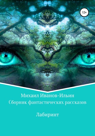 Сборник фантастических рассказов «Лабиринт». Михаил Иванов-Ильин