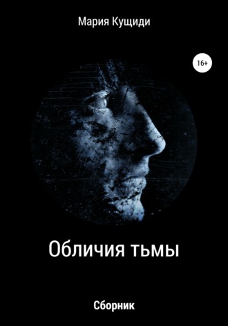 Обличия тьмы. Мария Кущиди