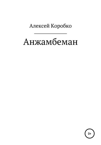 Алексей Андреевич Коробко. Анжамбеман