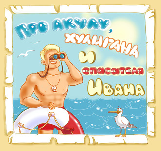 Про акулу, хулигана и спасателя Ивана. 