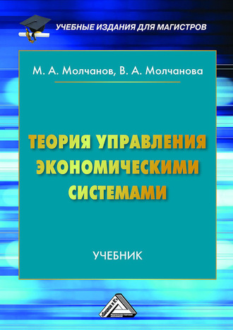 Теория управления экономическими системами. Михаил Молчанов