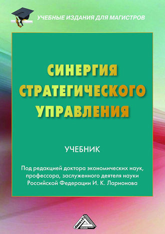 Коллектив авторов. Синергия стратегического управления