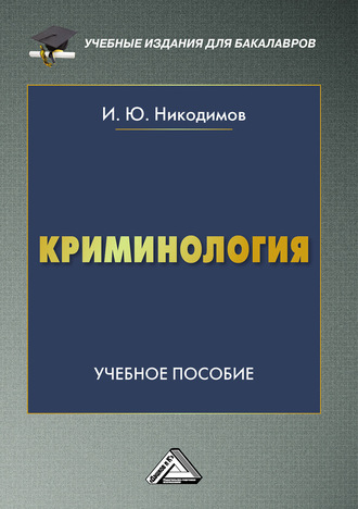Криминология. 