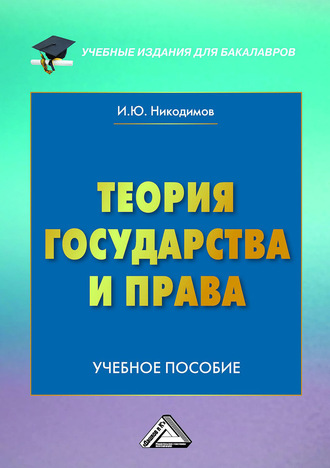 И. Ю. Никодимов. Теория государства и права