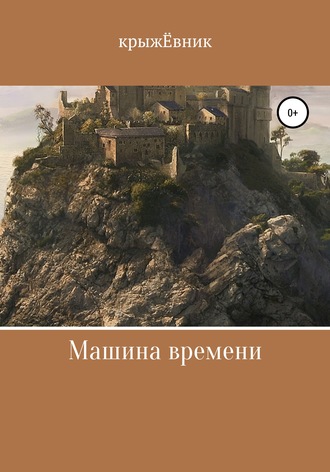 крыжЁвник. Машина времени