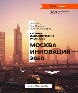 Коллектив авторов. Москва инноваций – 2050